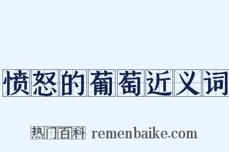 愤怒的葡萄近义词是什么意思的图片